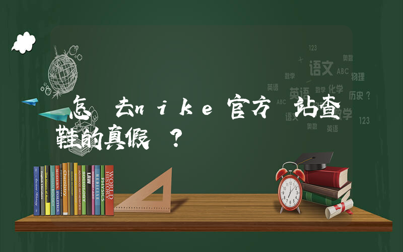 怎樣去nike官方網站查鞋的真假？插圖